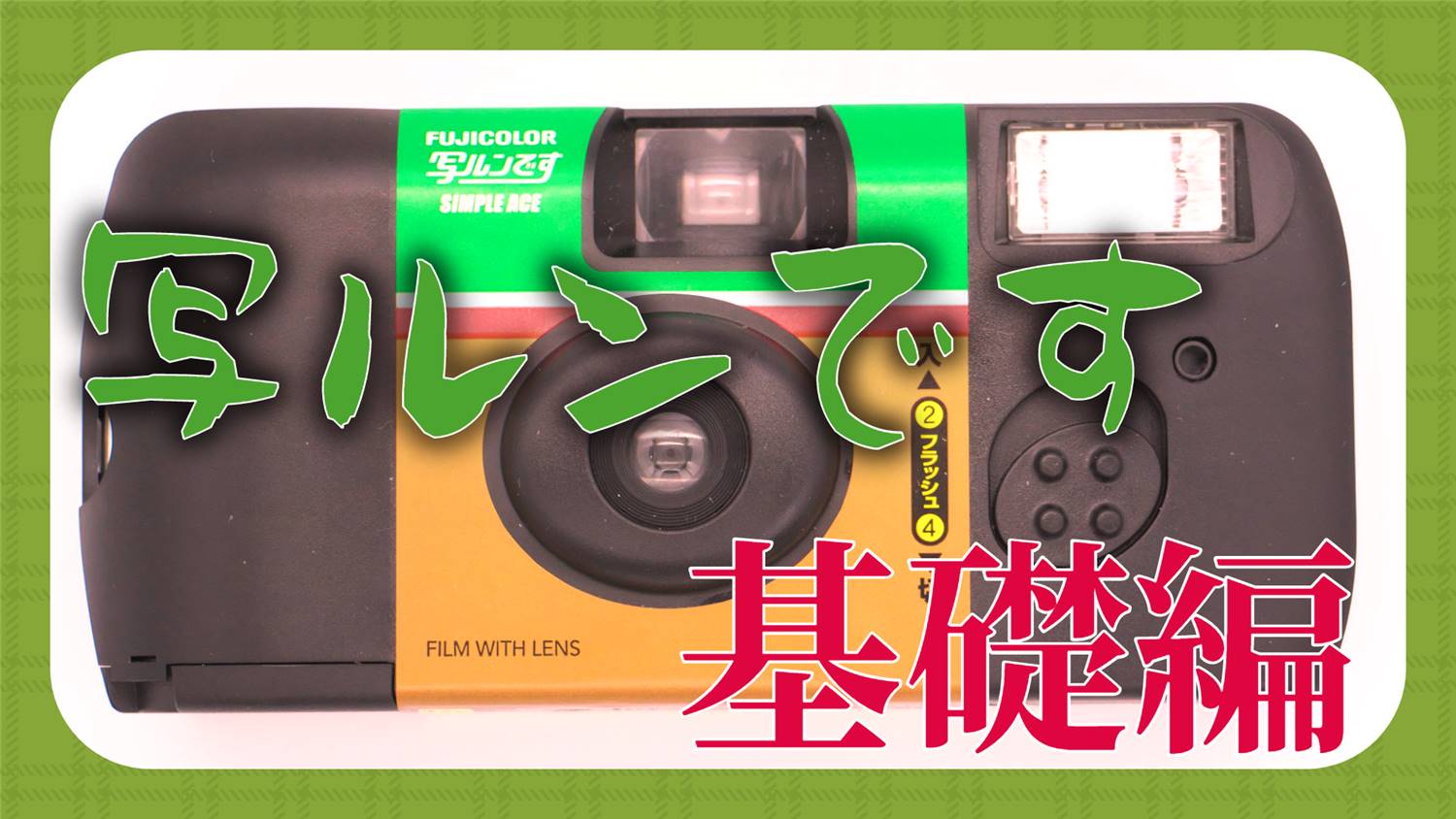 しくみがわかる】写ルンです 1.基礎編 - 分析052 - LENS Review