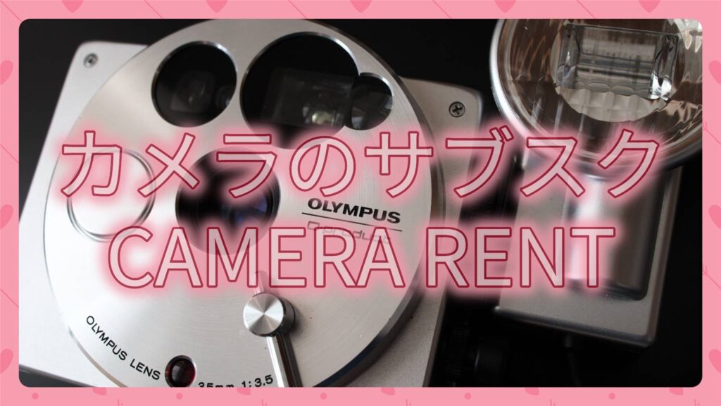 【深層解説】カメラ・レンズを借り放題 CAMERA RENT LENS Review